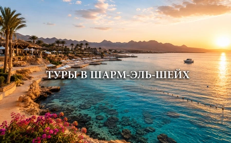 Шарм эль Шейх