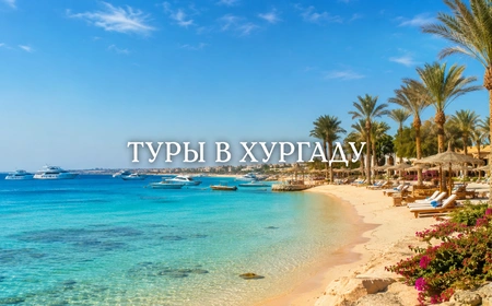 Хургада