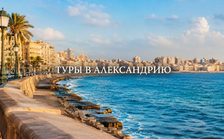 Александрия
