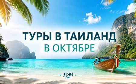 Туры в Таиланд в октябре