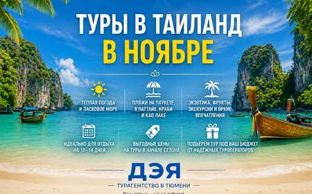 Туры в Таиланд в ноябре