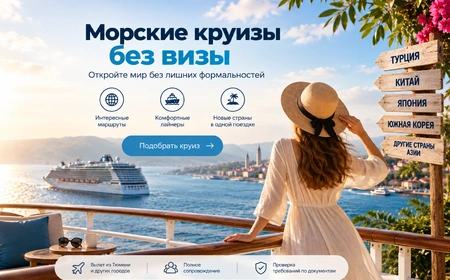 Круиз на лайнере без визы