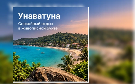 Туры в Унаватуну