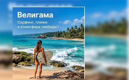 Туры в Велигаму