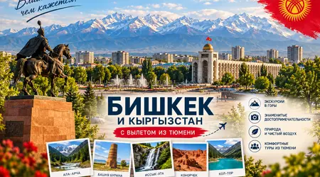 Новые экскурсионные туры в Бишкек с вылетом из Тюмени