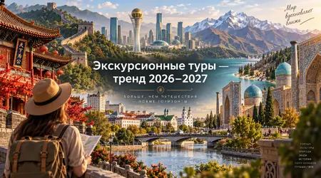 Экскурсионные туры стали трендом 2026 года — и сохранят актуальность в 2027