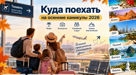 Куда поехать на осенние каникулы 2026
