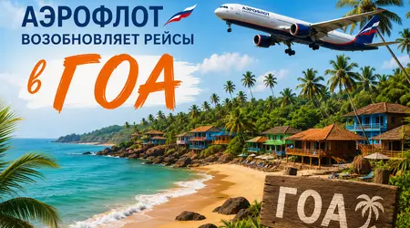 «Аэрофлот» возобновит полёты в Гоа с конца сентября