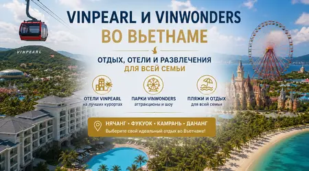 Vinpearl во Вьетнаме: почему туристы выбирают отдых рядом с парками VinWonders