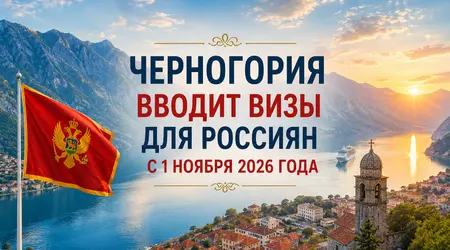 Черногория вводит визы для россиян с 1 ноября 2026 года